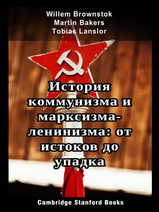 Cover image for История коммунизма и марксизма-ленинизма